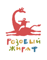 Логотип для издательства «Розовый жираф»